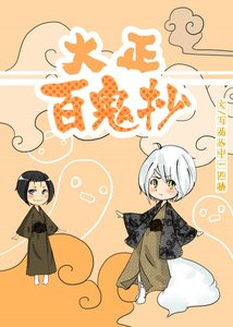 《大正百鬼抄》