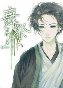 《舞祭》