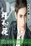 少年如花