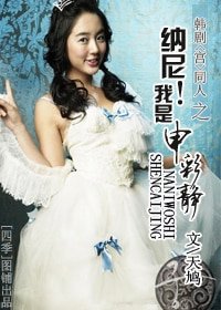 《(宫同人)纳尼!我是申彩静?》