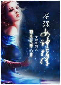 《星际女神指挥》