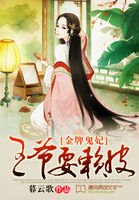 《金牌鬼妃:王爷耍赖皮》