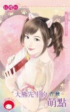 《大熊先生的萌点(跟我回家之雷虎保全之三)》