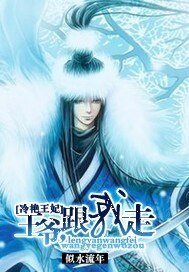 《冷艳王妃:王爷,跟我走》