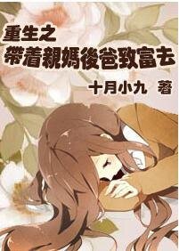 《重生之带着亲妈后爸致富去》