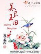 《美玉良田》