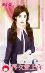 再次爱上你（真爱不设防之一）