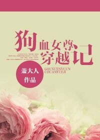 《狗血女尊穿越记》