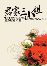 （席绢小说同人）君家三小姐