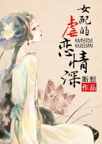 《女配的虐恋情深》