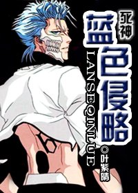 《(死神同人)蓝色侵略》