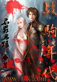 《战驹年代》