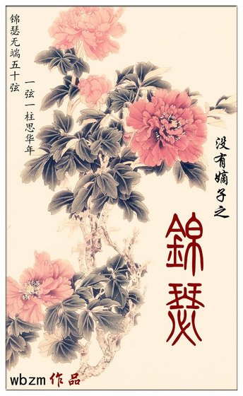 （清穿同人）没有嫡子之锦瑟
