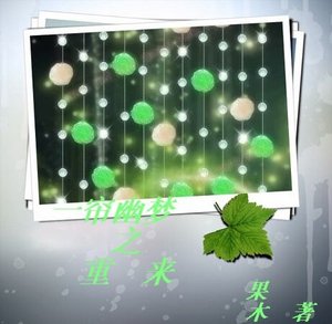 《(一帘幽梦同人)一帘幽梦之重来》