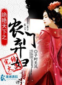 《盛世天下之农门弃妇/绝艳天下之农门弃妇》
