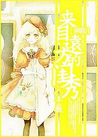 （家教同人）[家教]来自远方的闺秀
