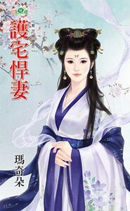 《护宅悍妻(惊世媳妇之二)》