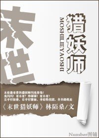 《末世猎妖师》