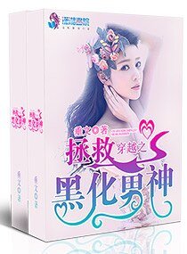 《穿越之拯救黑化男神》