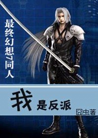 《(FF7同人)我是反派》