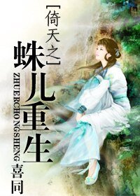 （倚天同人）倚天之蛛儿重生