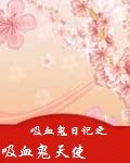 《(吸血鬼日记同人)吸血鬼日记之吸血鬼天使》