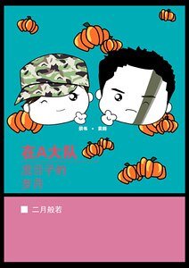《(士兵突击同人)在A大队混日子的岁月》