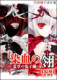 （综漫同人）染血の翎