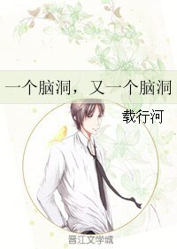 《一个脑洞,又一个脑洞》