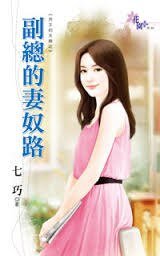 《副总的妻奴路(男主的天敌之一)》