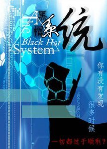 （综同人）[无限流]黑帽系统