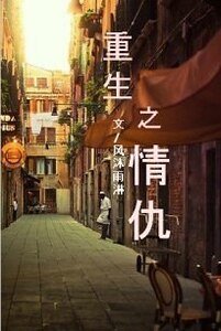 《重生之情仇》