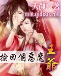 《捡回个恶魔王爷》