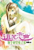 《换个时空爱上你》