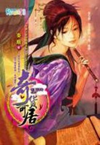 《奇货可居(穿越之商海纵横系列·君子辞之二)》