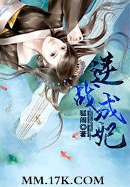 《逆战成妃》