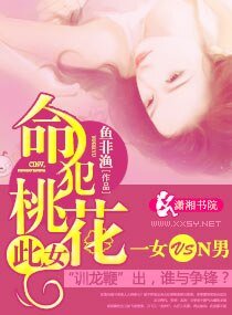 《此女,命犯桃花》