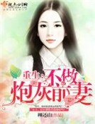 《重生不做炮灰前妻》