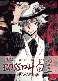 《(家教同人)BOSS叫白兰》