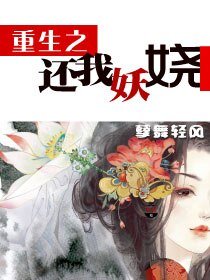 《重生之还我妖娆》