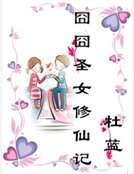 《囧囧圣女修仙记》