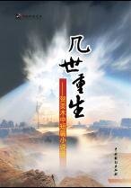 《几世重生》