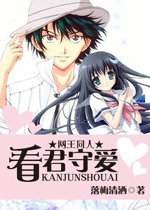 《(网王同人)看君守爱》