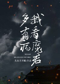 《我看魔君多有病》