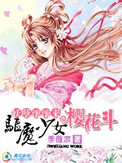 《妖孽滚滚来:驱魔少女樱花斗(第一季)》