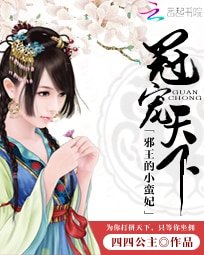 《冠宠天下:邪王的小蛮妃》