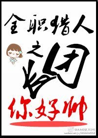 《(全职猎人同人)全职猎人之团长你好帅》