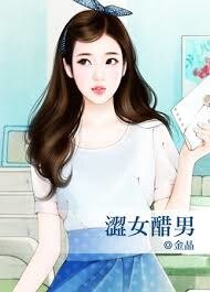 《涩女醋男》