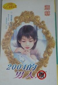 《2004的男人运(一个屋檐下之二)》