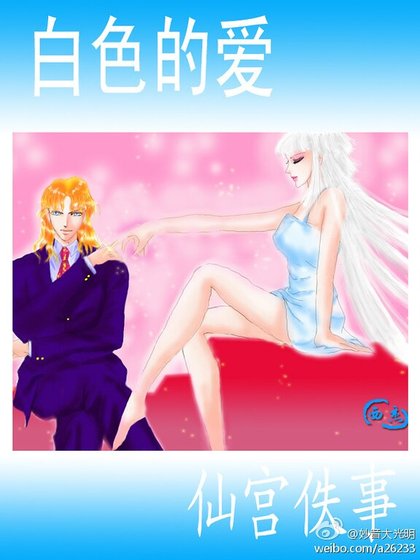 （圣斗士同人）圣斗士仙宫轶事之白色的爱